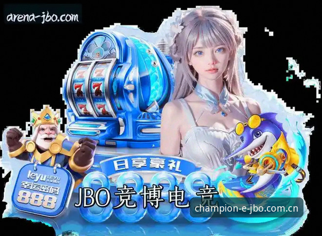竞博jbo体育赛事平台最新动态：海量赛事数据与沉浸体验全面升级