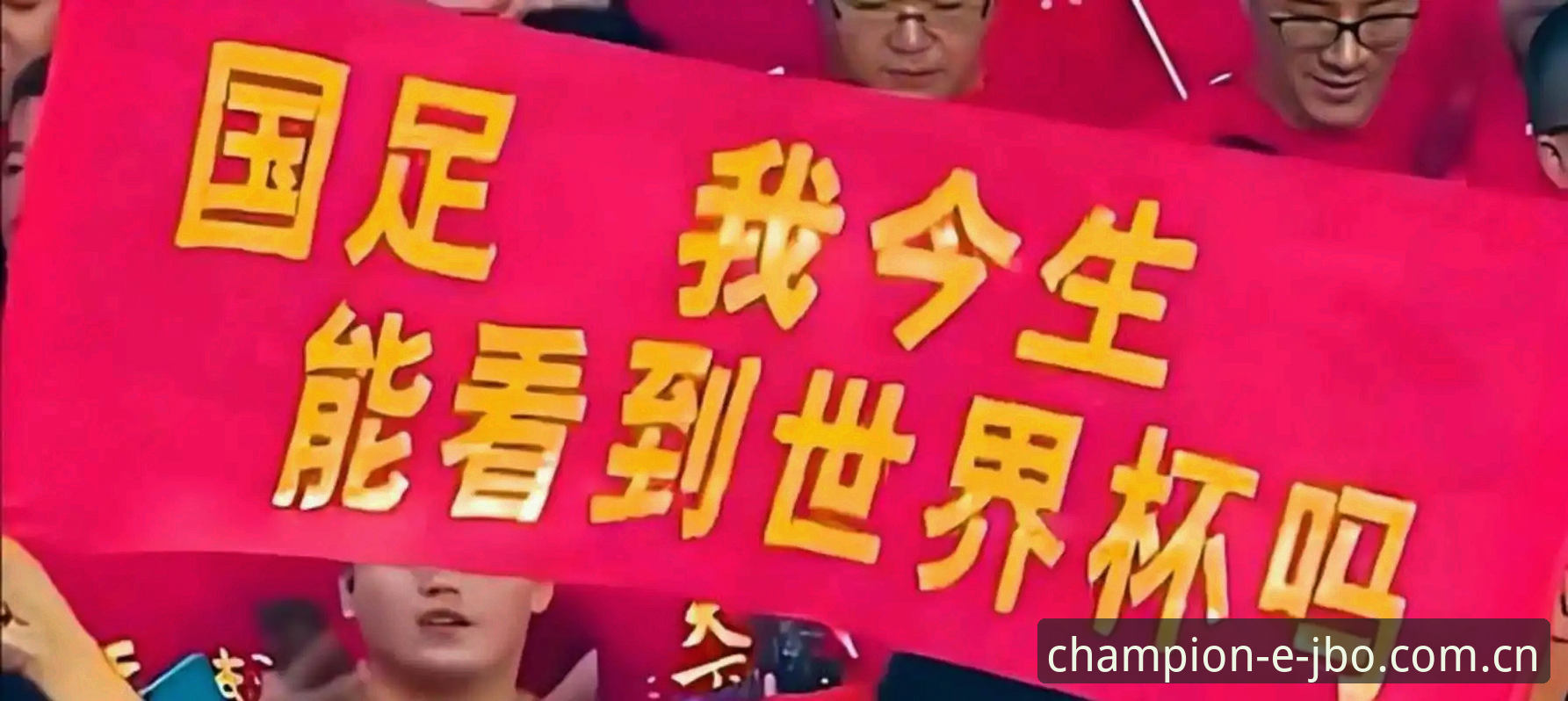 揭秘世界杯66队扩军计划：中国男足迎来历史性机遇背后的真相